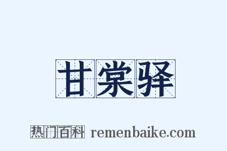甘棠驿是什么意思的图片